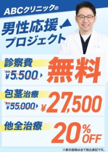 ABCクリニックの新キャンペーン