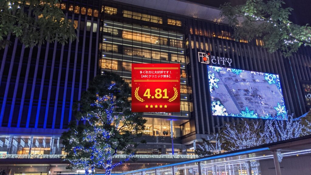 ABCクリニック博多院の口コミ＆レーティング総合評価