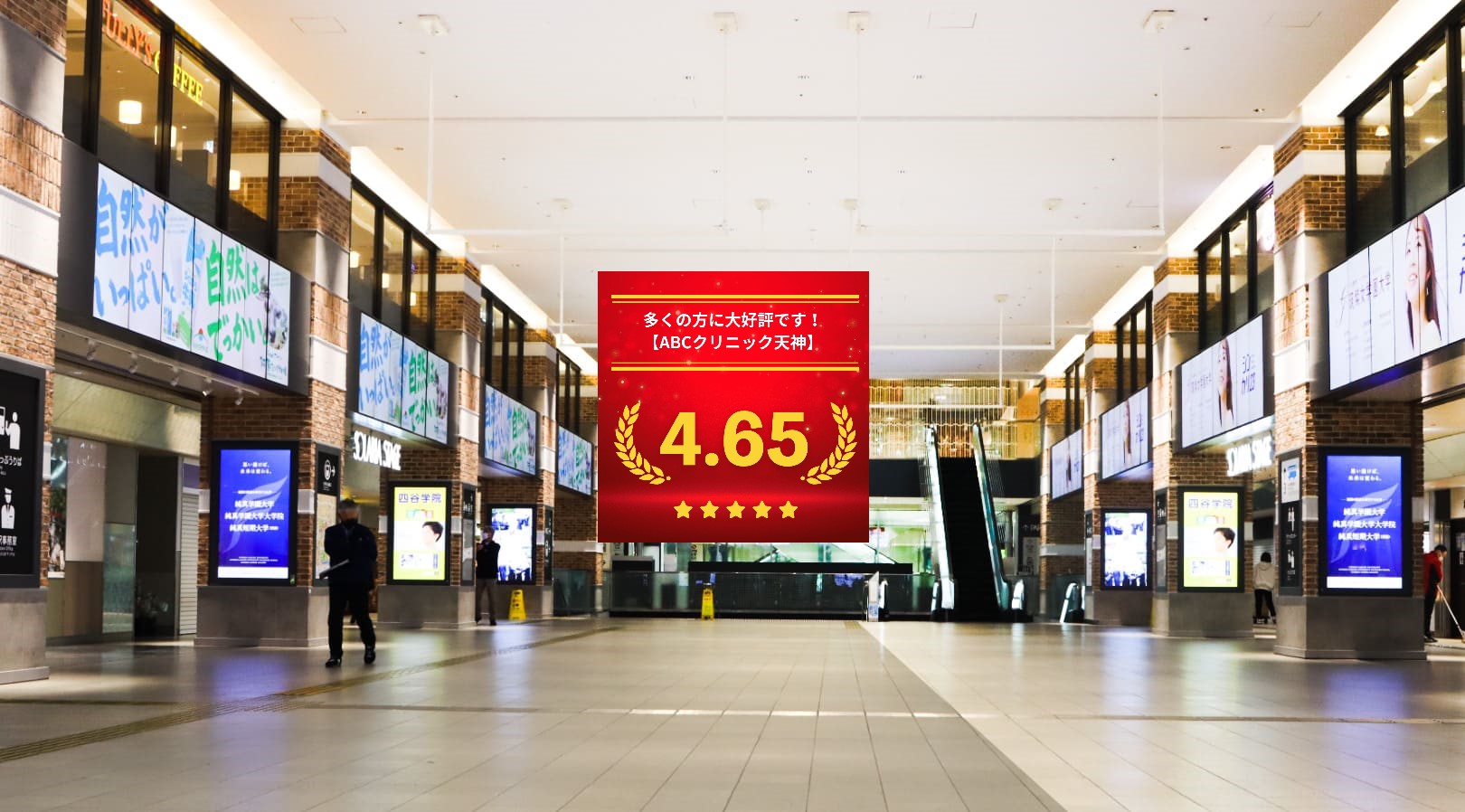 ABCクリニック天神院の口コミ＆レーティング総合評価