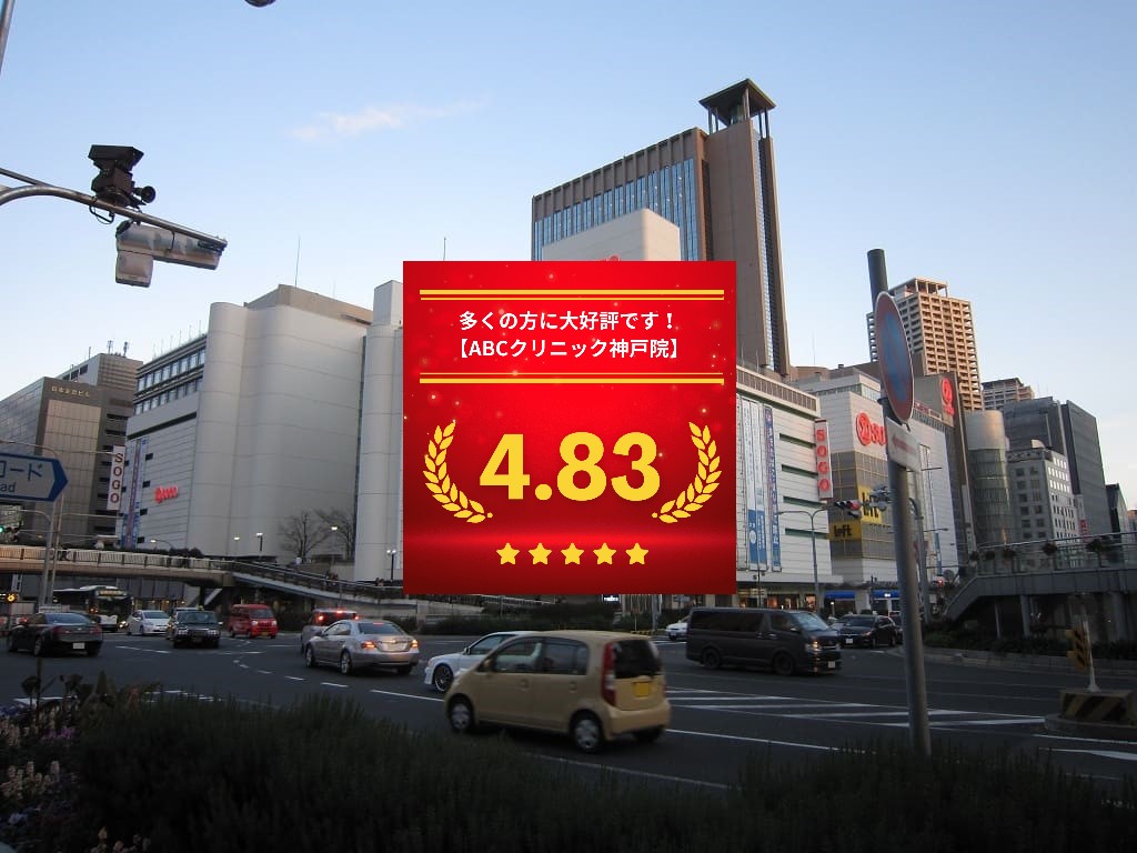 ABCクリニック神戸院の口コミ＆レーティング総合評価