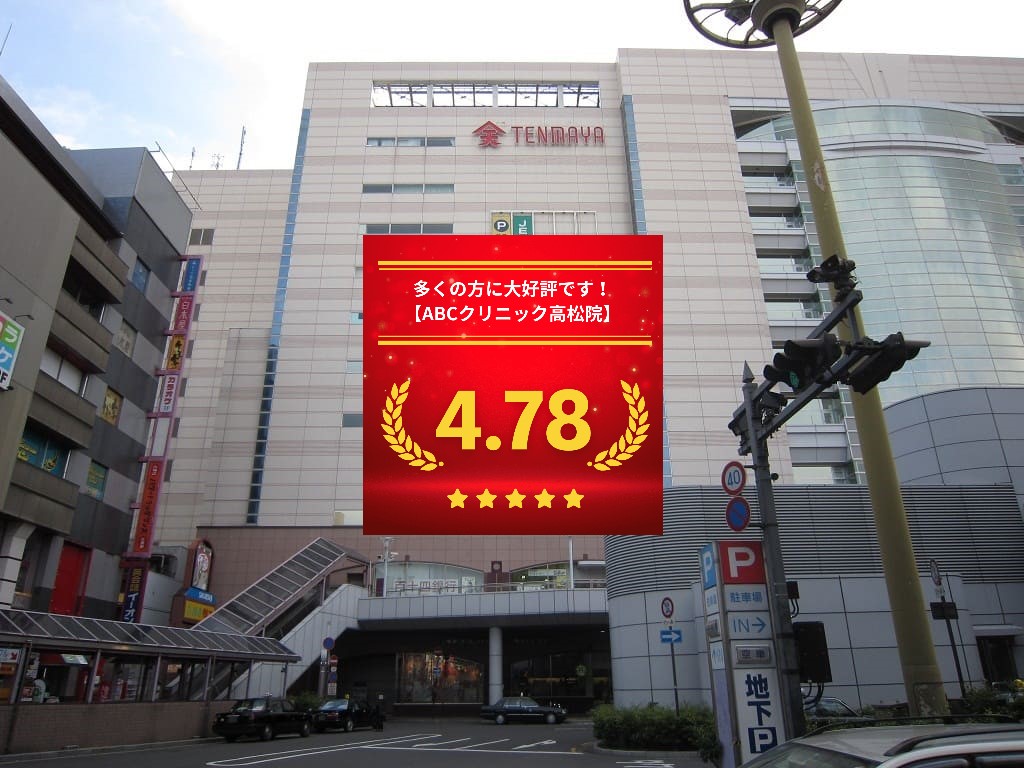 ABCクリニック高松院の口コミ＆レーティング総合評価