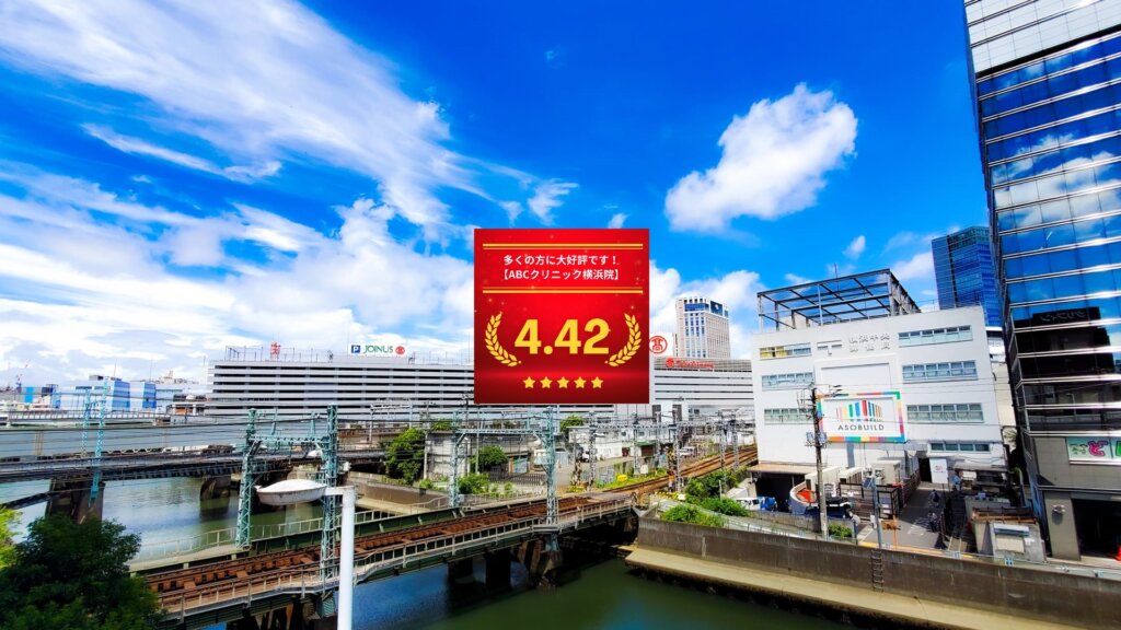 ABCクリニック横浜院の口コミ＆レーティング総合評価