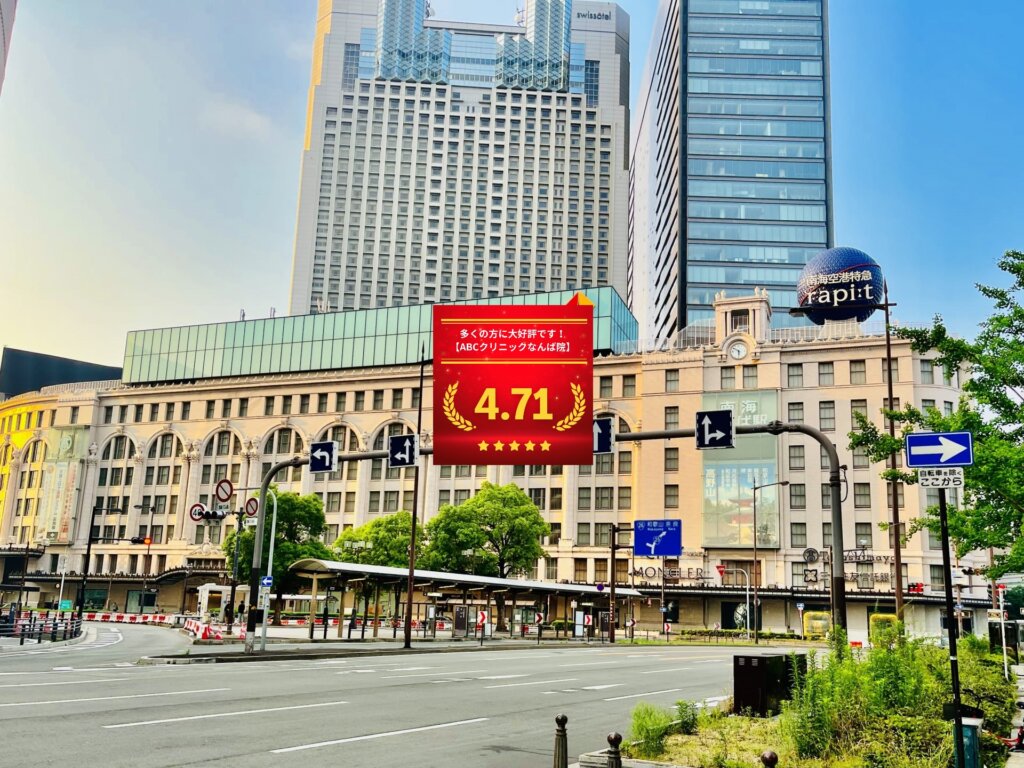 ABCクリニックなんば院の口コミ＆レーティング総合評価