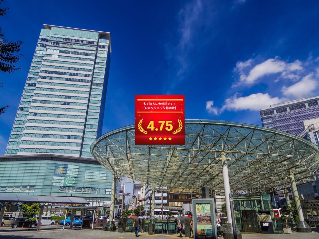 ABCクリニック静岡院の口コミ＆レーティング総合評価