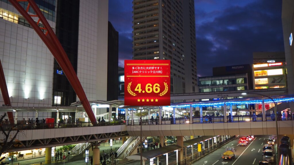 ABCクリニック立川院の口コミ＆レーティング総合評価