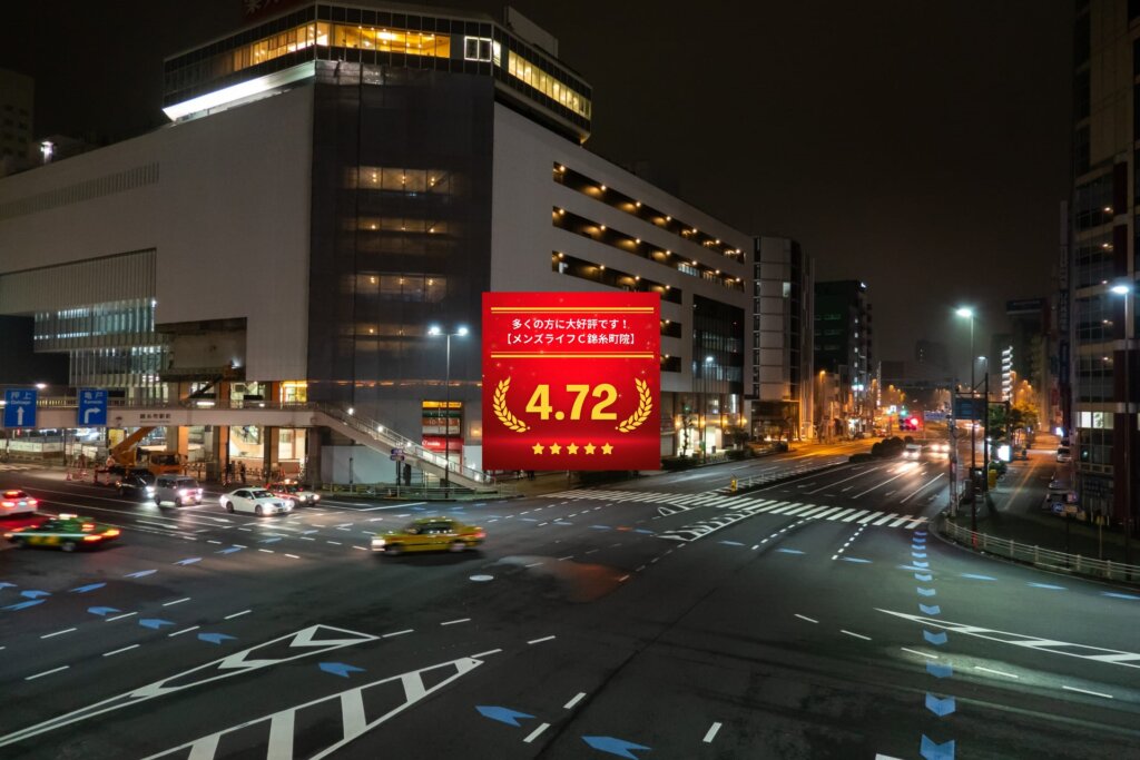 メンズライフクリニック錦糸町院の口コミ＆レーティング総合評価