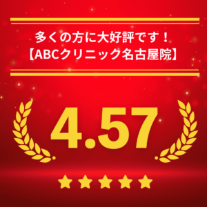 ABCクリニック名古屋院の口コミ＆レーティング
