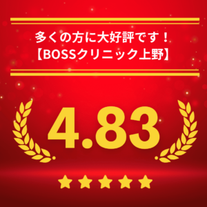 BOSSクリニック上野の口コミ＆レーティング