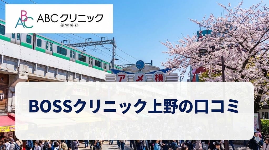 BOSSクリニック上野の口コミ＆評判【独自レーティング】包茎手術の保険適用は？（ABCクリニック認定クリニック）