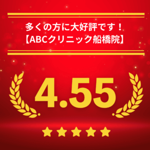 ABCクリニック船橋院の口コミ＆レーティング