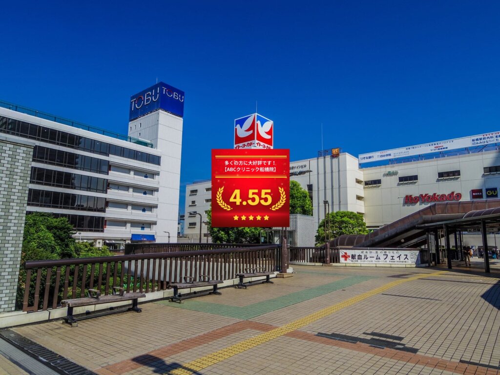 ABCクリニック船橋院の口コミ＆レーティングの総合評価