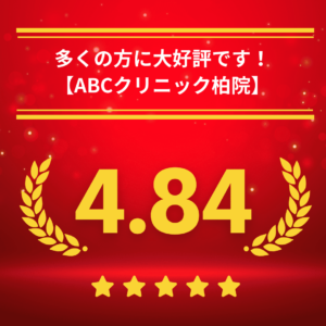 ABCクリニック柏院の口コミ＆レーティング