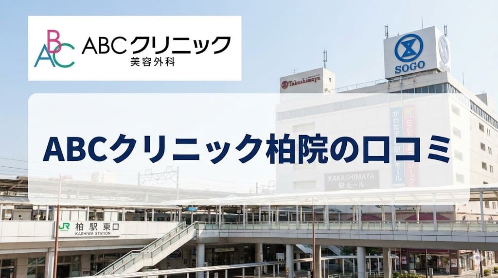 ABCクリニック柏院の口コミ＆評判【独自レーティング】包茎手術の保険適用は？