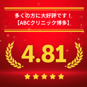 ABCクリニック博多院の口コミ＆レーティング