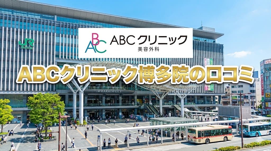 ABCクリニック博多院の口コミ＆評判【独自レーティング】包茎手術の保険適用は？