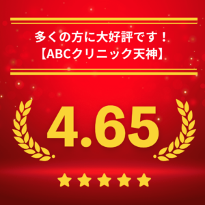 ABCクリニック天神院の口コミ＆レーティング