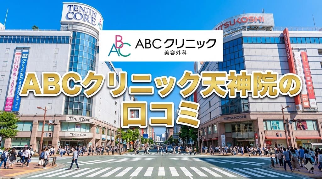 ABCクリニック天神院の口コミ＆評判【独自レーティング】包茎手術の保険適用は？