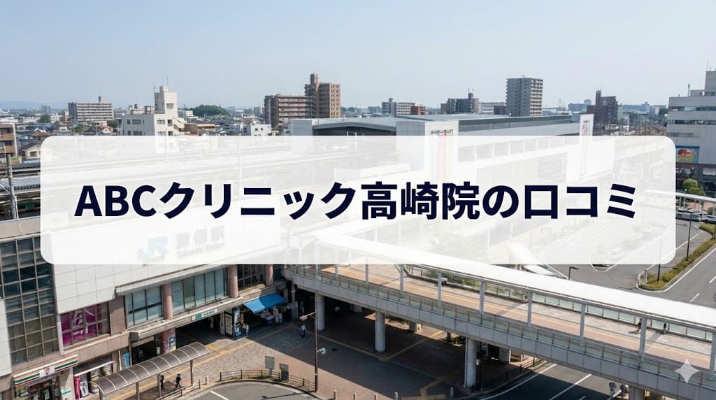 ABCクリニック高崎院の口コミ＆評判【独自レーティング】包茎手術の保険適用は？