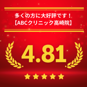 ABCクリニック高崎院の口コミ＆レーティング