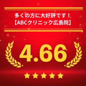 ABCクリニック広島院の口コミ＆レーティング