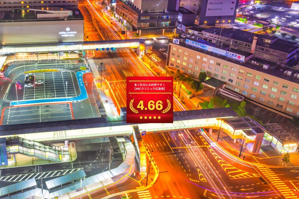 ABCクリニック広島院の口コミ＆レーティング総合評価