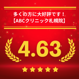ABCクリニック札幌院の口コミ＆レーティング