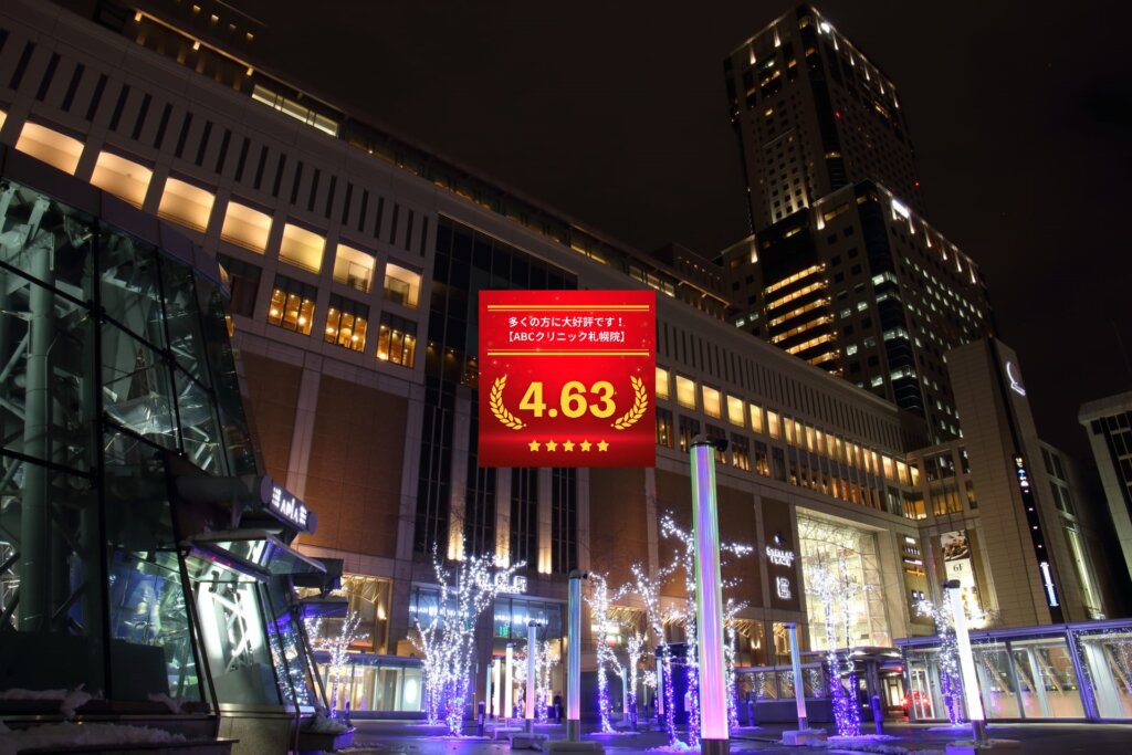 ABCクリニック札幌院の口コミ＆レーティングの総合評価