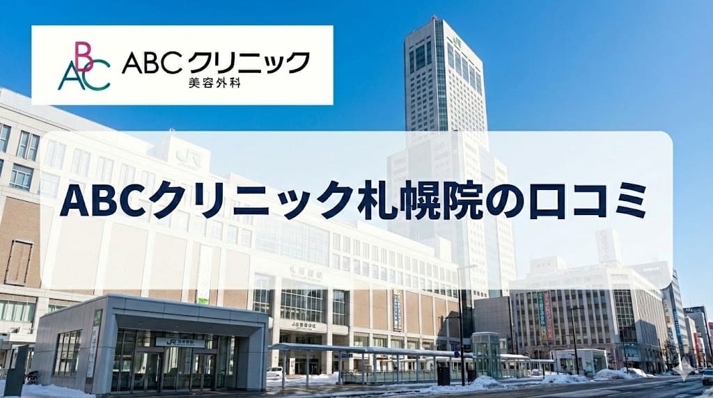 ABCクリニック札幌院の口コミ＆評判【独自レーティング】包茎手術の保険適用は？