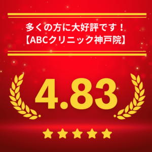 ABCクリニック神戸院の口コミ＆レーティング