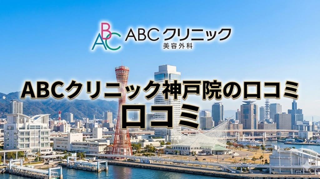 ABCクリニック神戸院の口コミ＆評判【独自レーティング】包茎手術の保険適用は？