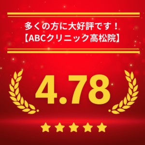 ABCクリニック高松院の口コミ&レーティング