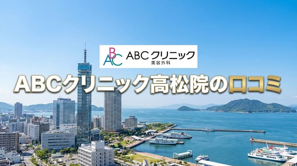 ABCクリニック高松院の口コミ＆評判【独自レーティング】包茎手術の保険適用は？