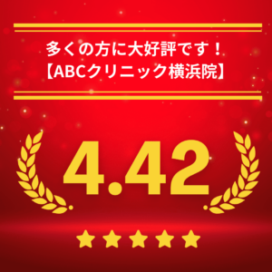 ABCクリニック横浜院の口コミ＆レーティング