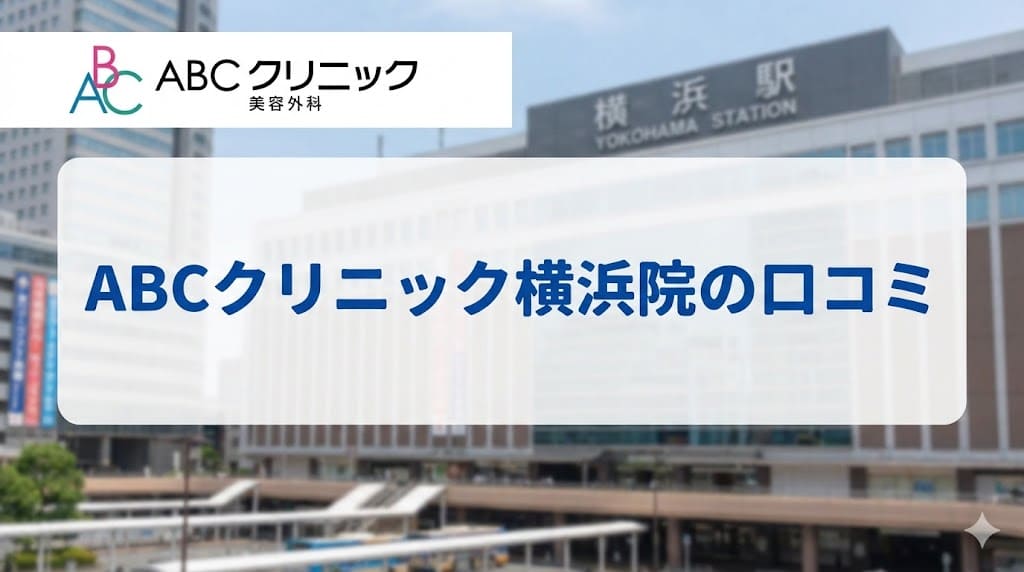ABCクリニック横浜院の口コミ＆評判【独自レーティング】包茎手術の保険適用は？