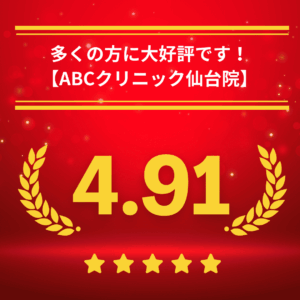 ABCクリニック仙台院の口コミ＆レーティング