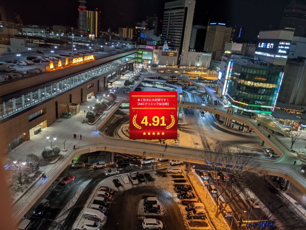 ABCクリニック仙台院の口コミ＆レーティングの総合評価