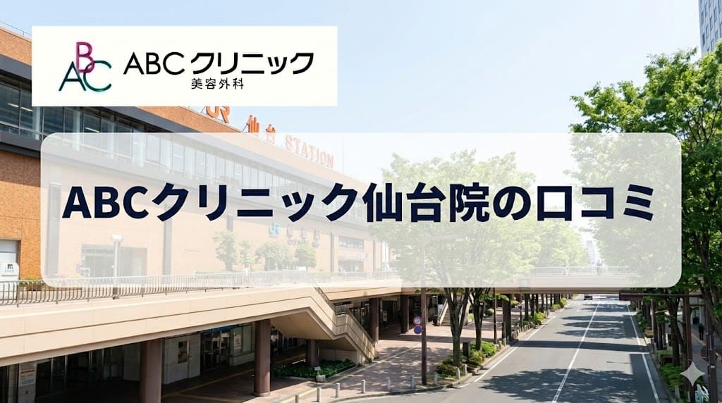 ABCクリニック仙台院の口コミ＆評判【独自レーティング】包茎手術の保険適用は？