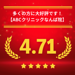 ABCクリニックなんば院の口コミ＆レーティング