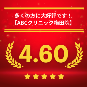 ABCクリニック梅田院の口コミ＆レーティング