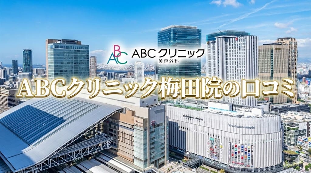 ABCクリニック梅田院の口コミ＆評判【独自レーティング】包茎手術の保険適用は？