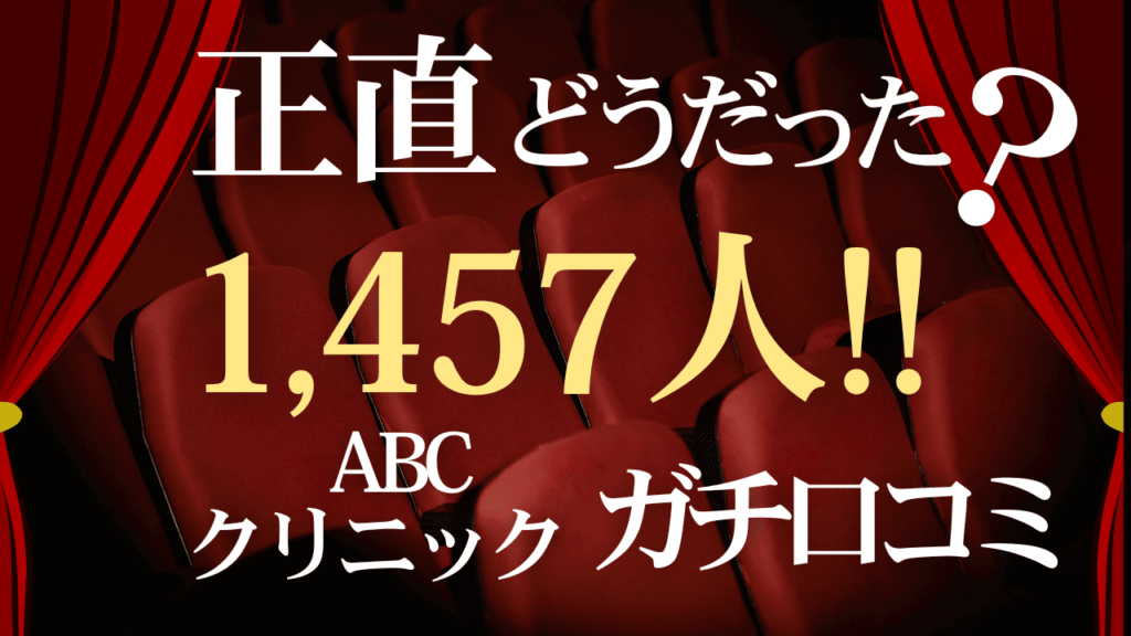 ABCクリニック全院の口コミを徹底調査！