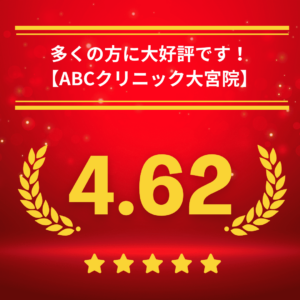 ABCクリニック大宮院の口コミ＆レーティング