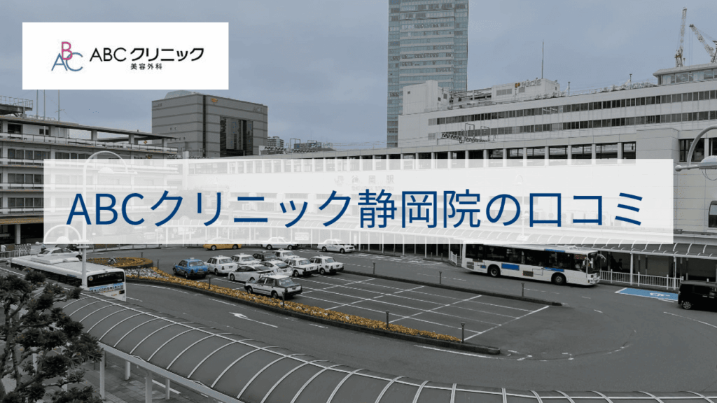 ABCクリニック静岡院の口コミ&評判【独自レーティング】包茎手術の保険適用は?