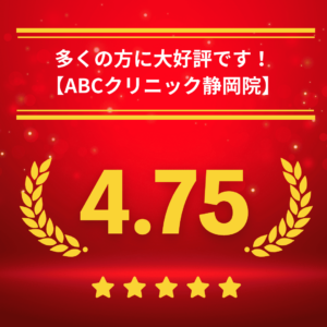 ABCクリニック静岡院の口コミ＆レーティング