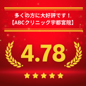 ABCクリニック宇都宮院の口コミ＆レーティング