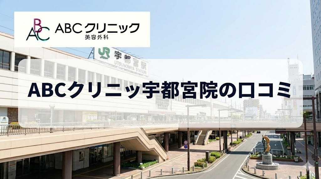 ABCクリニック宇都宮院の口コミ＆評判【独自レーティング】包茎手術の保険適用は？