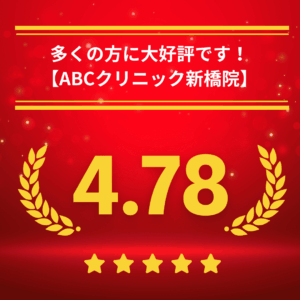 ABCクリニック新橋院の口コミ＆レーティング