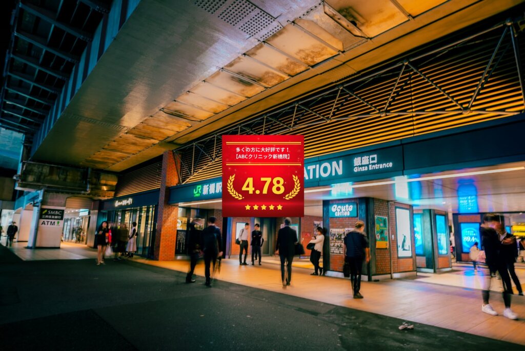ABCクリニック新橋院の口コミ＆レーティングの総合評価
