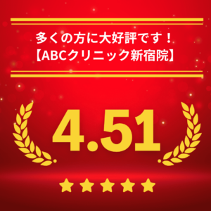 ABCクリニック新宿院の口コミ＆レーティング