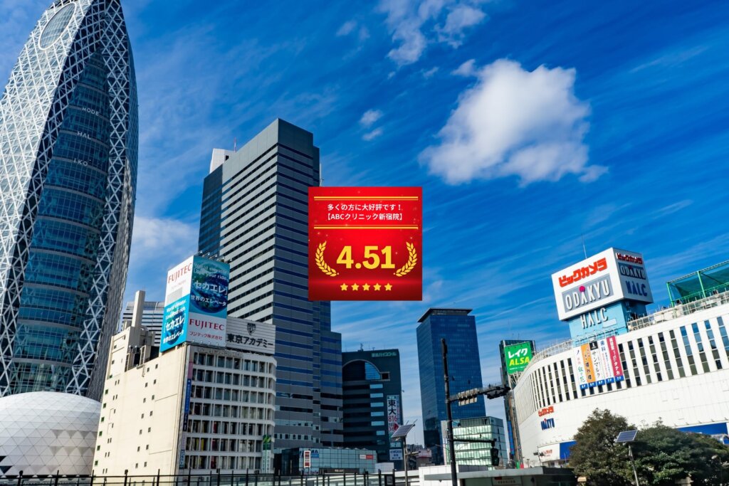 ABCクリニック新宿院の口コミ＆レーティング総合評価